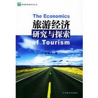 旅游经济研究与探索——新视野旅游研究丛书