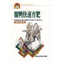 骡鸭快速育肥——新农村建设实用技术丛书
