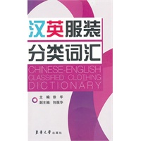 汉英服装分类词汇