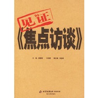 见证《焦点访谈》
