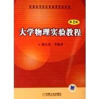 大学物理实验教程——普通高等教育基础课规划教材