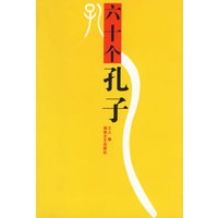 六十个孔子