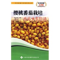 农民致富大讲堂系列：樱桃番茄栽培与病虫害防治