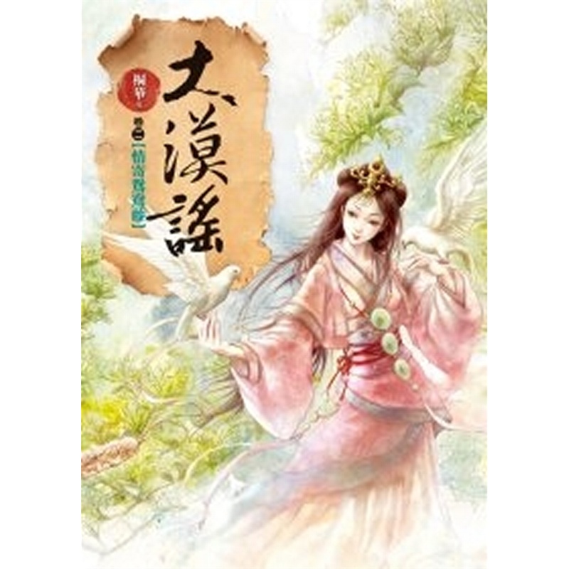 《大漠谣〔卷二〕情寄鸳鸯藤》桐华 著_简介_