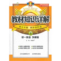 七年级英语—外研版(上)（2012年4月印刷）教材知识详解