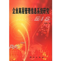 企业高层管理信息系统研究