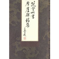 范曾所书摩崖碑铭集