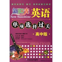 新阳光英语单项选择过关:高中版
