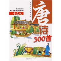 唐诗300首（普及版）（注音版）