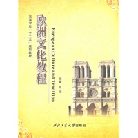 欧洲文化教程