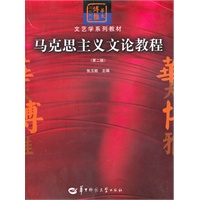 马克思主义文论教程（第二版）