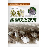 畜禽疾病速诊快治技术丛书--兔病速诊快治技术