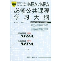 MBA/MPA必修公共课程学习大纲