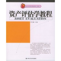 资产评估学教程——北京市高等教育精品教材立项项目