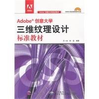 Adobe创意大学三维纹理设计标准教材(1DVD)