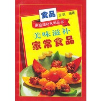 美味滋补家常食品——家庭滋补天地丛书