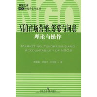 NGO市场营销、筹募与问责:理论与操作