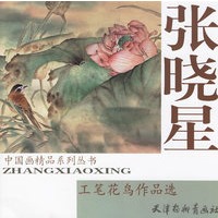 张晓星工笔花鸟作品选
