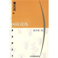 国故论衡/蓬莱阁丛书