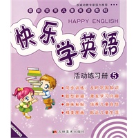 快乐学英语：活动练习册5