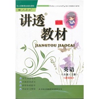英语八年级上（人教版适用）新目标/2012.6月印刷：讲透教材
