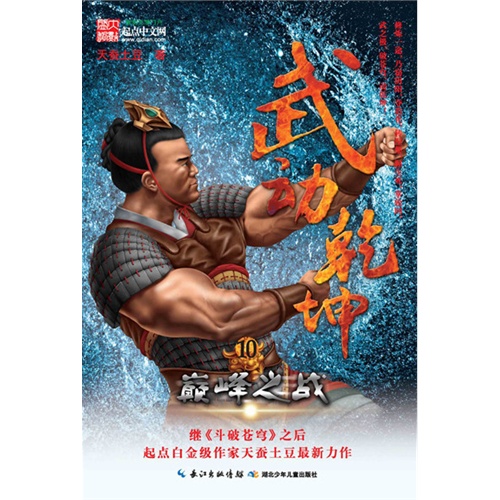 【武动乾坤10·巅峰之战(起点网总点击超700