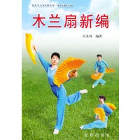 木兰扇新编