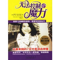 无法控制的魔力：美国7岁神童告诉你，英语写作你也行