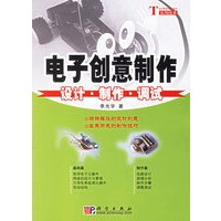 电子创意制作：设计·制作·调试