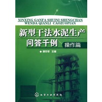 新型干法水泥生产问答千例（操作篇）