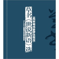 经典碑帖集字创作蓝本第二辑 草书《世说新语》选