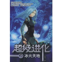冰火天地——超级进化2