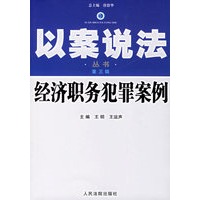 经济职务犯罪案例--以案说法丛书(第三辑)