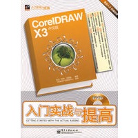 CorelDRAW X3中文版入门实战与提高(含DVD光盘1张)