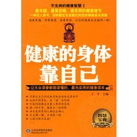 健康的身体靠自己