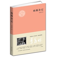 病榻杂记（纪念季羡林诞辰100周年，季羡林之子季承首次授权图文纪念版）