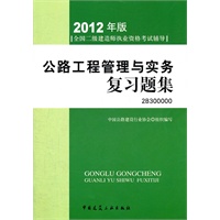 2012全国二级建造师考试辅导用书-公路工程管理与实务复习题集