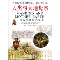 人类与大地母亲：一部叙事体世界历史