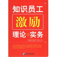 知识员工激励理论与实务