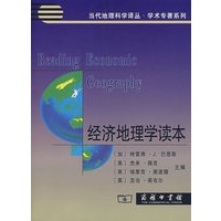 经济地理学读本