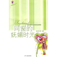 布格子丛书 同窗的妩媚时光