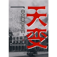 天变：辛亥革命纪实