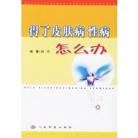 得了皮肤病性病怎么办