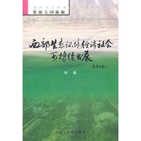 西部生态环境经济社会可持续发展