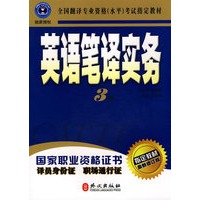 英语笔译实务(三级)