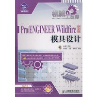 机械工程师——Pro/ENGNEER Wildfire 中文版模具设计（附光盘）
