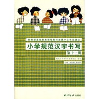小学规范汉字书写：第十一册