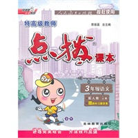 3年级语文：上册/配人教（2010年5月印刷）特高级教师点拨课本（赠教材习题答案）