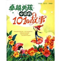 卓越男孩必读的101个故事