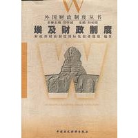 埃及财政制度